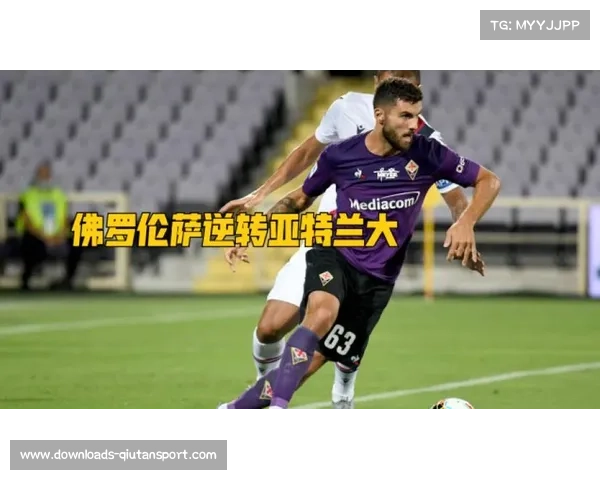 亚特兰大vs佛罗伦萨：主队下半场进球率成胜负关键